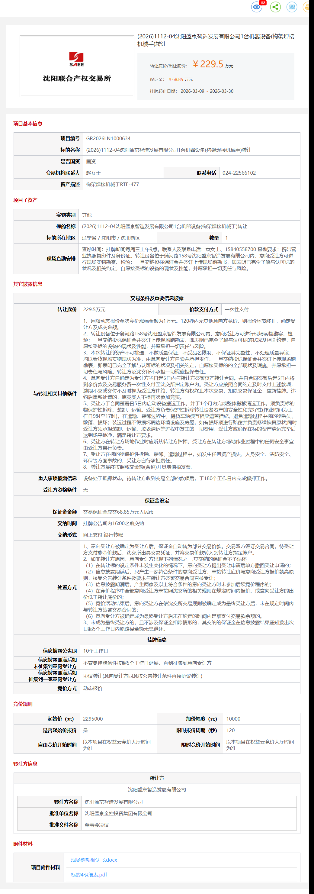 3月30日沈阳市盛京公司1台机器设备(构架焊接机械手)转让公告