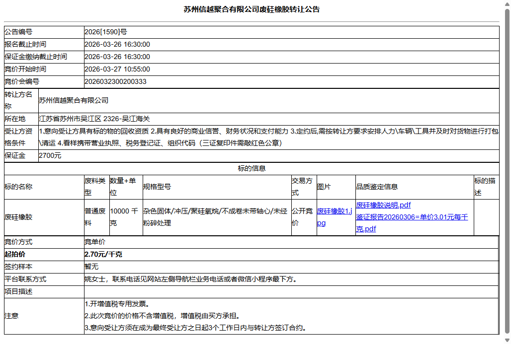 苏州信越聚合有限公司废硅橡胶转让公告