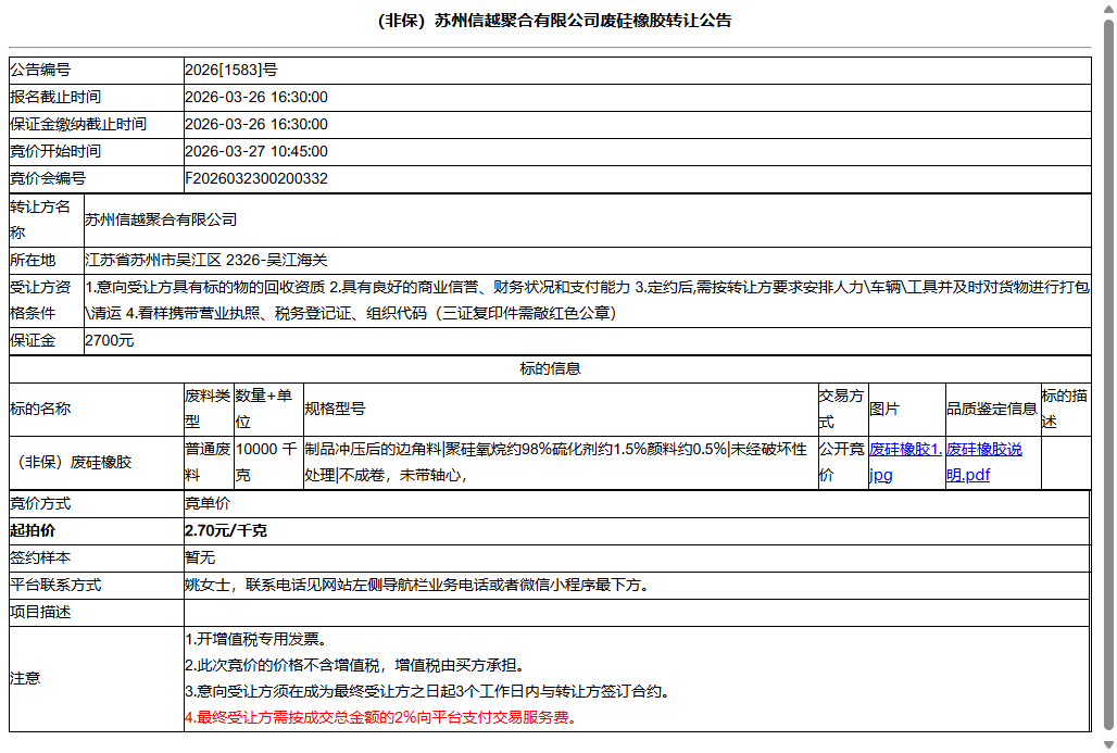 （非保）苏州信越聚合有限公司废硅橡胶转让公告