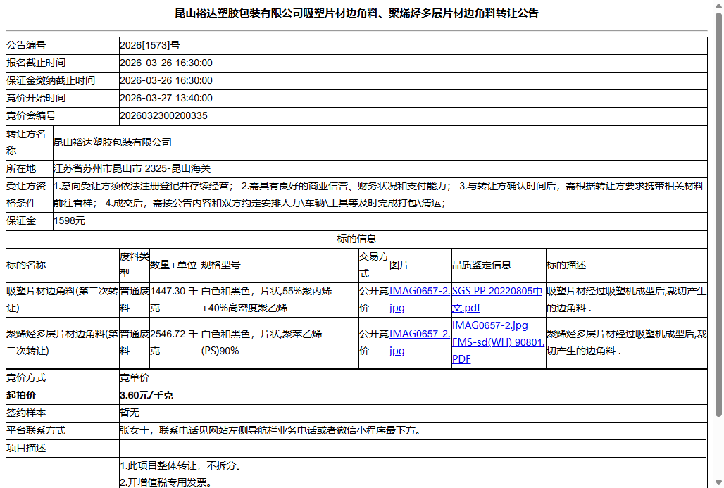 昆山裕达塑胶包装有限公司吸塑片材边角料、聚烯烃多层片材边角料转让公告
