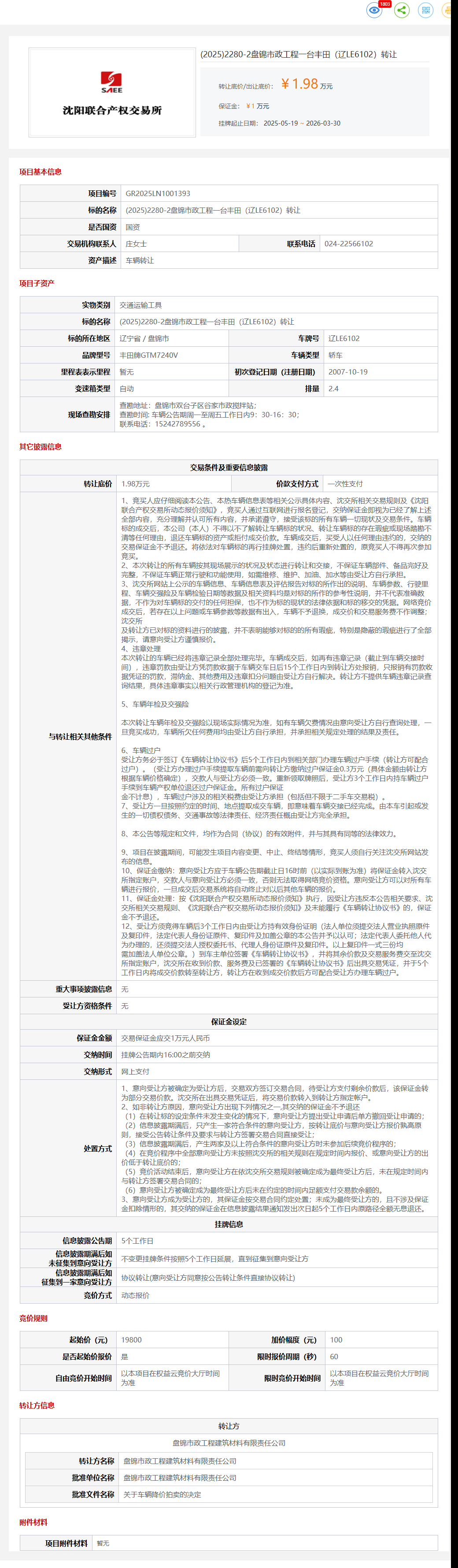 3月30日盘锦市政工程一台丰田（辽LE6102）转让公告