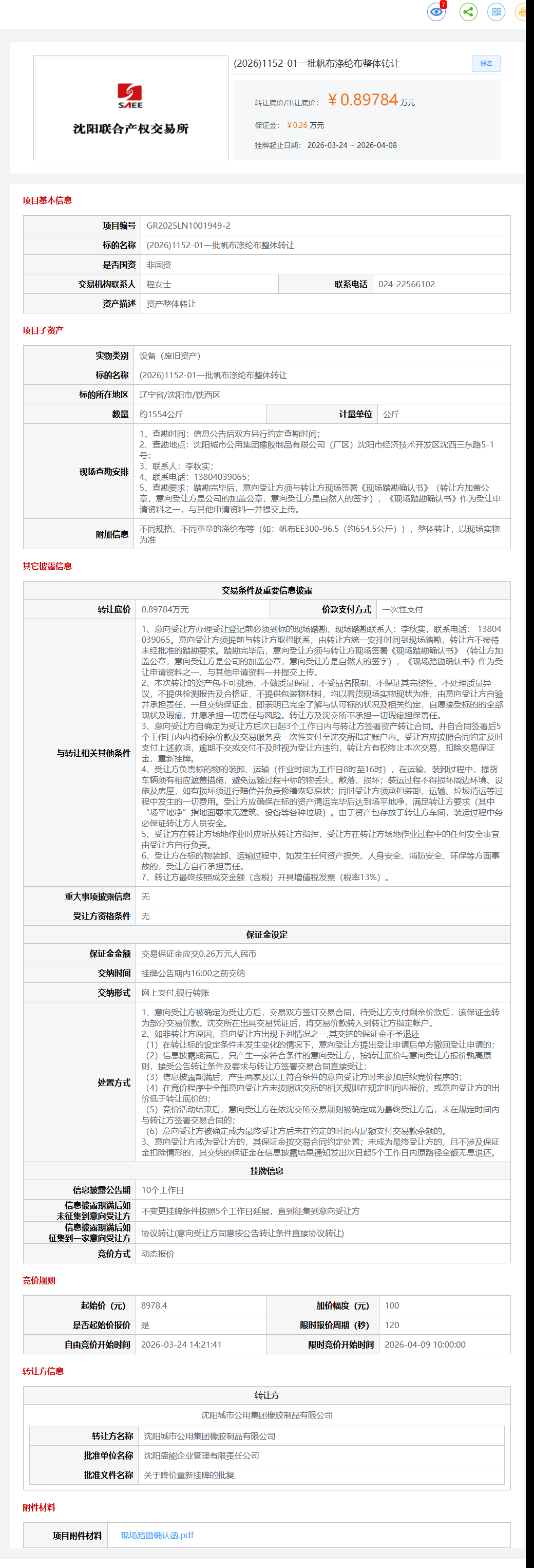 4月8日沈阳市一批帆布涤纶布整体转让公告