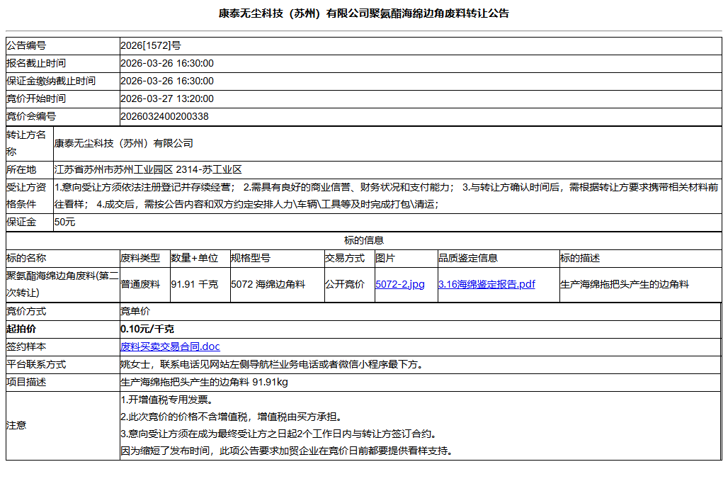 康泰无尘科技（苏州）有限公司聚氨酯海绵边角废料转让公告