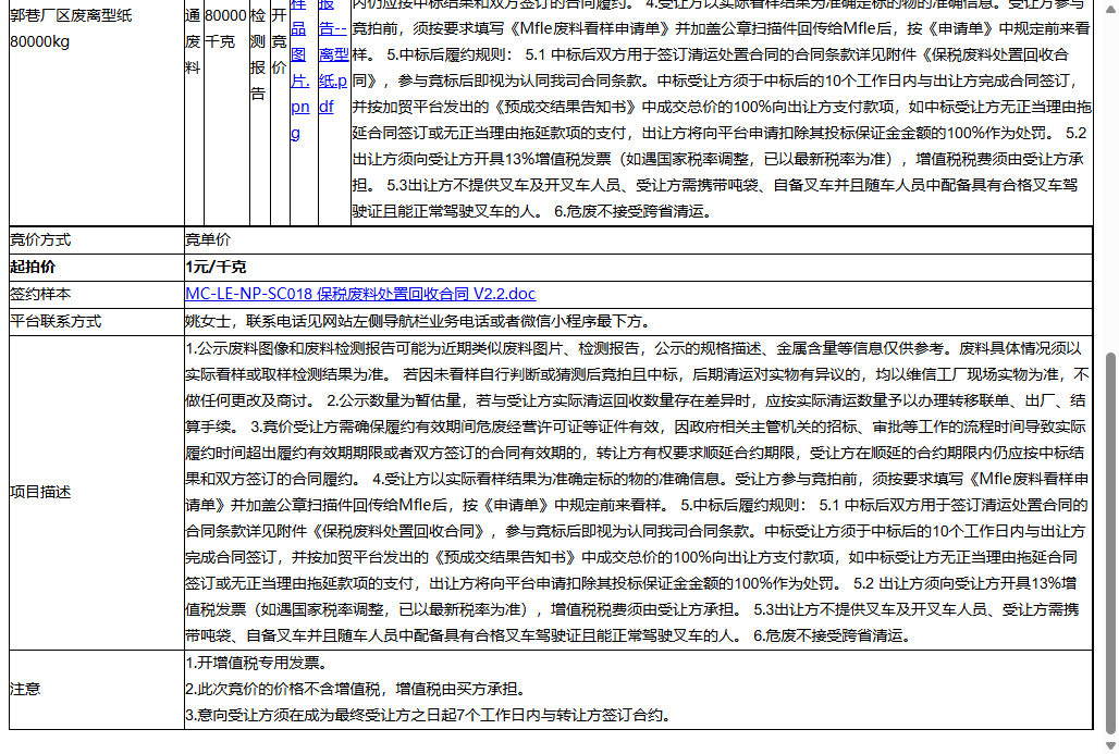 苏州维信电子有限公司郭巷厂区废离型纸80000kg转让公告