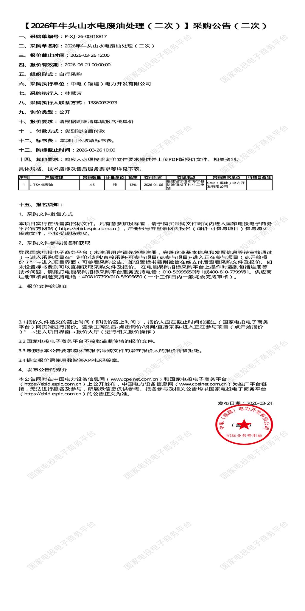 （变更）3月26日宁德市电力开发公司2026年牛头山水电废油处理招标公告