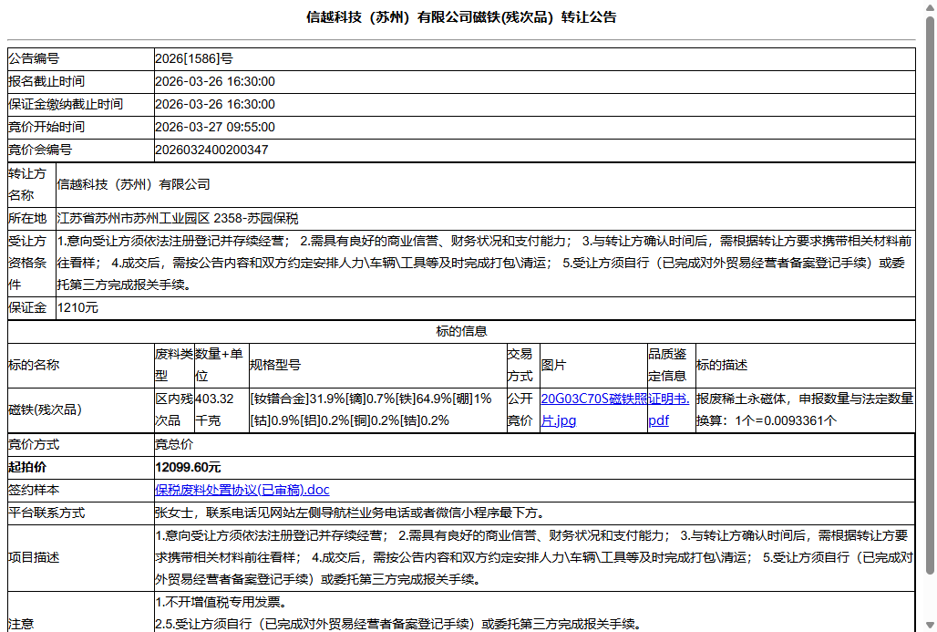 信越科技（苏州）有限公司磁铁(残次品）转让公告