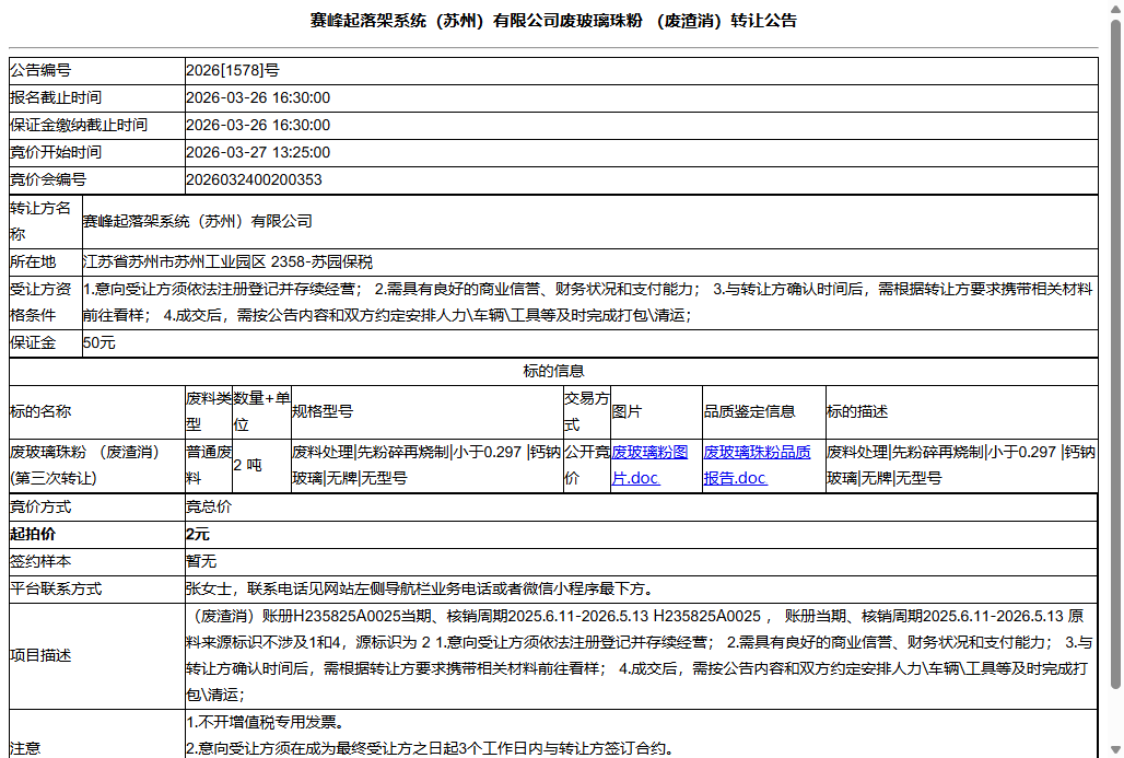 赛峰起落架系统（苏州）有限公司废玻璃珠粉                （废渣消）转让公告