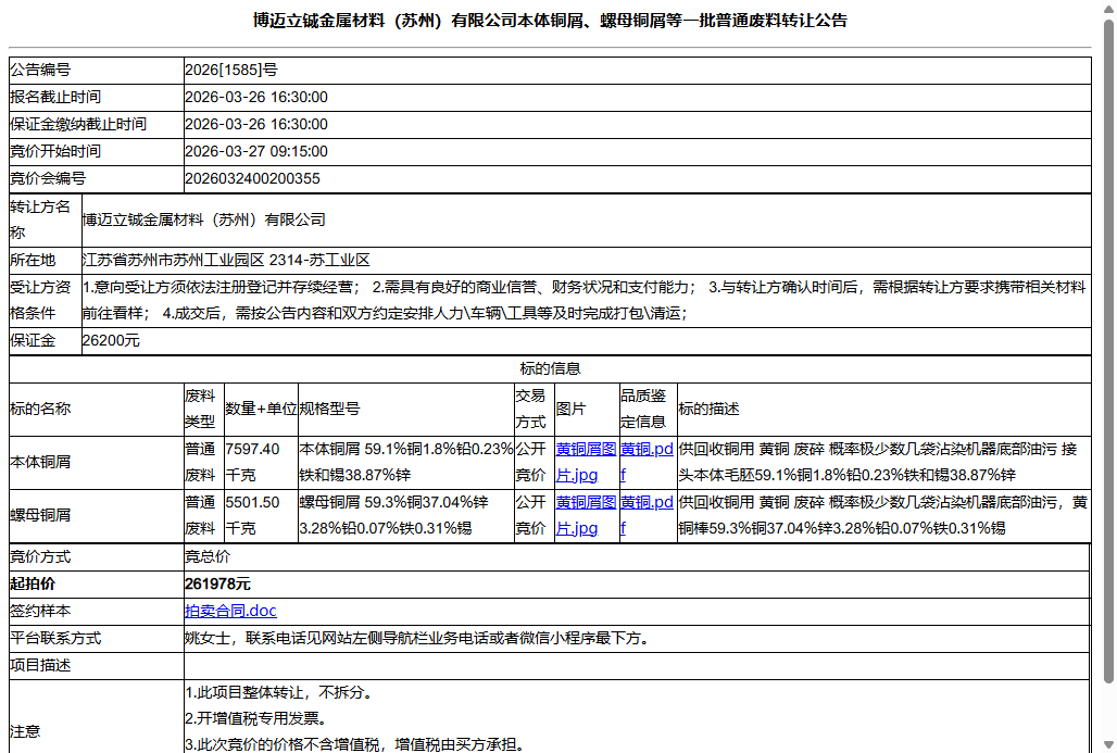 博迈立铖金属材料（苏州）有限公司本体铜屑、螺母铜屑等一批普通废料转让公告
