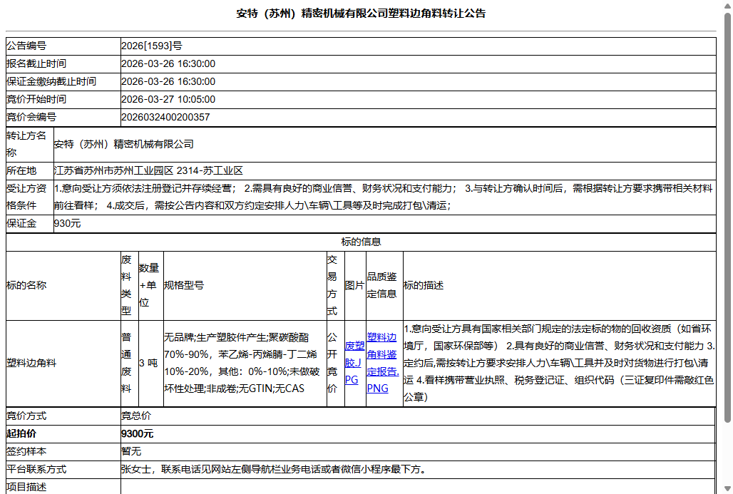 安特（苏州）精密机械有限公司塑料边角料转让公告