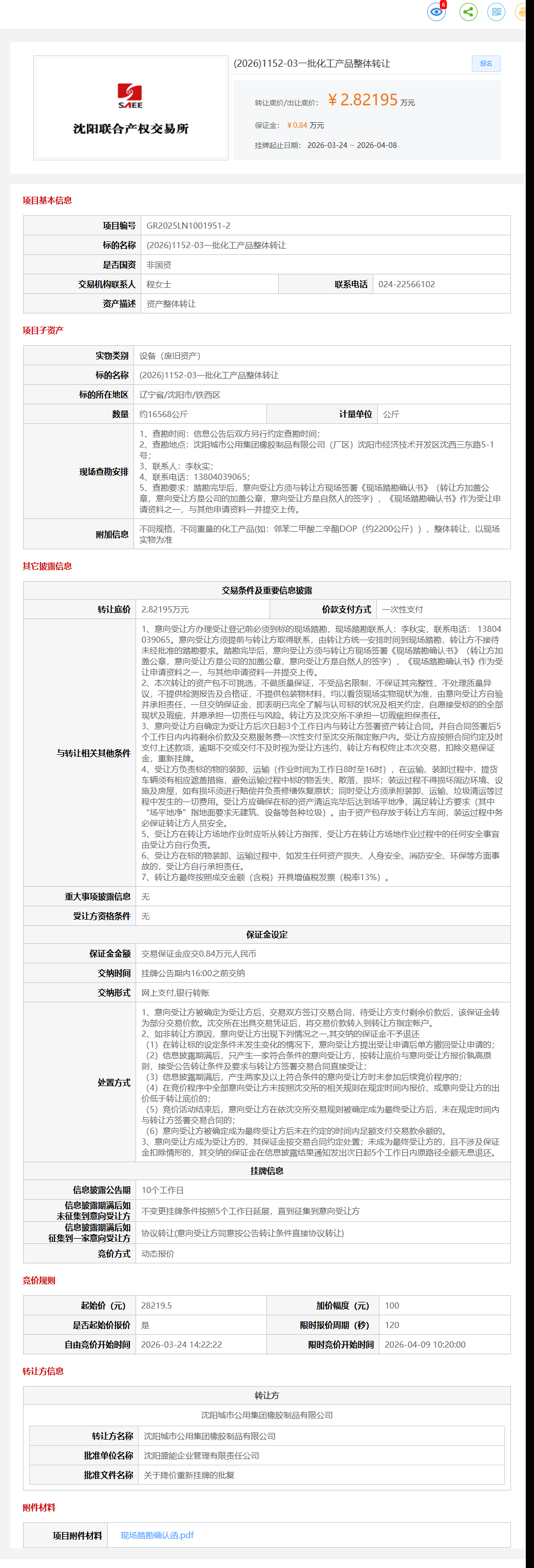 4月8日沈阳市一批化工产品转让公告