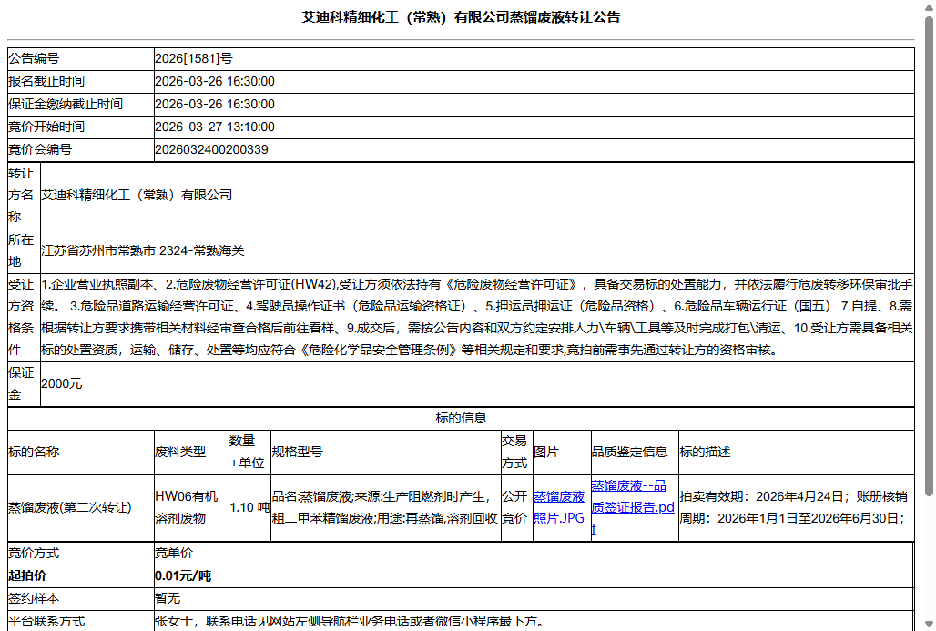 艾迪科精细化工（常熟）有限公司蒸馏废液转让公告