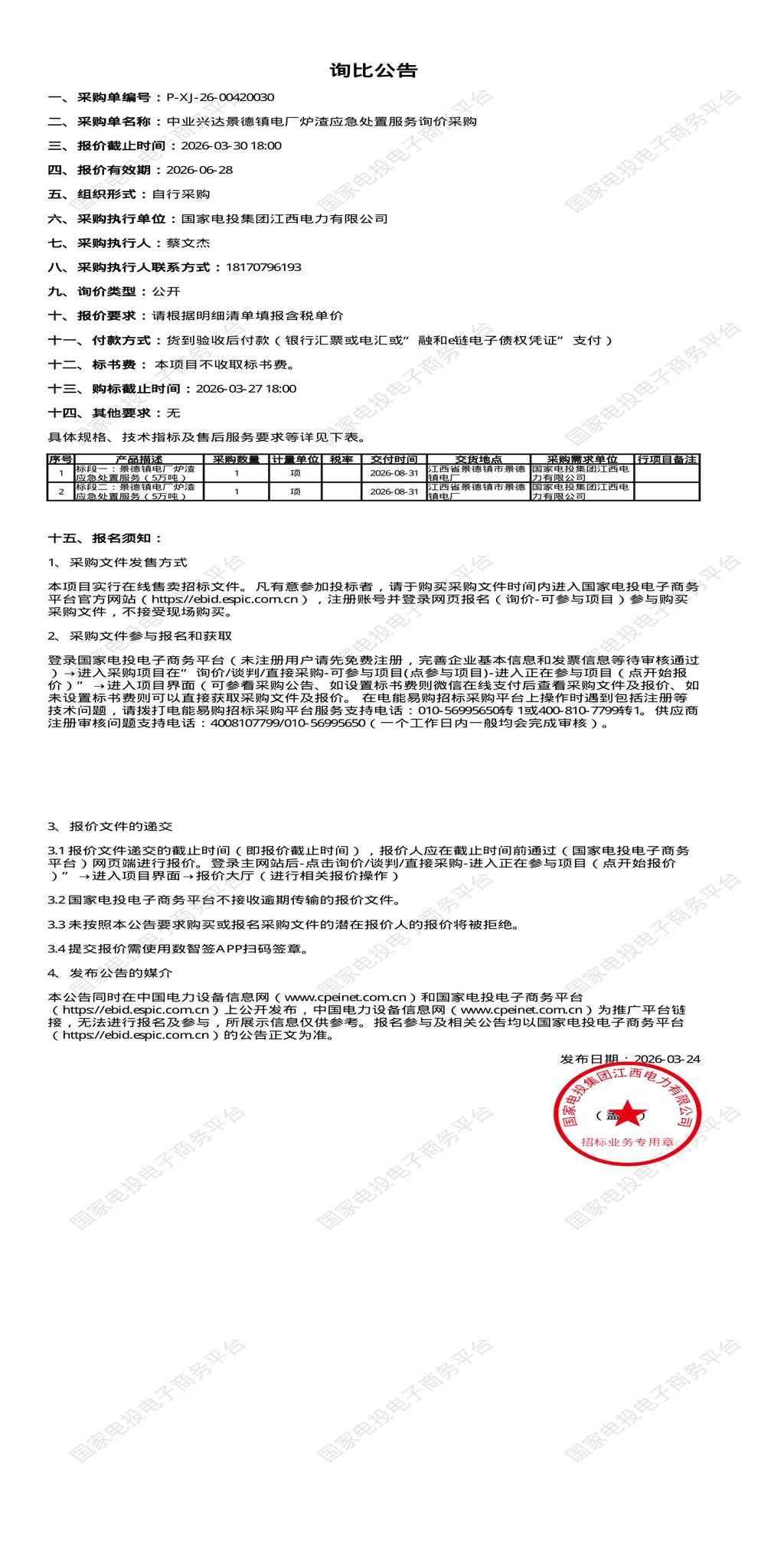 3月27日景德镇市【中业兴达景德镇电厂炉渣应急处置服务询价采购】招标公告