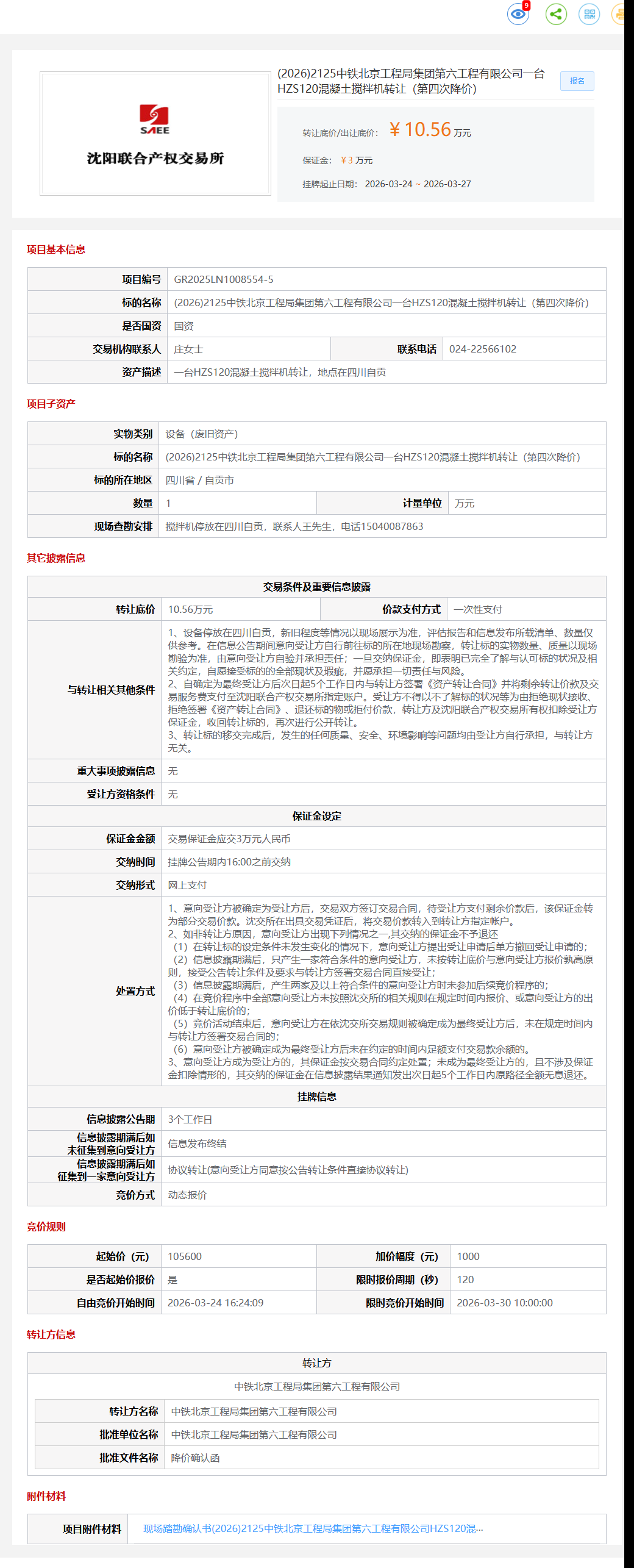 3月27日自贡市工程局公司一台HZS120混凝土搅拌机转让公告