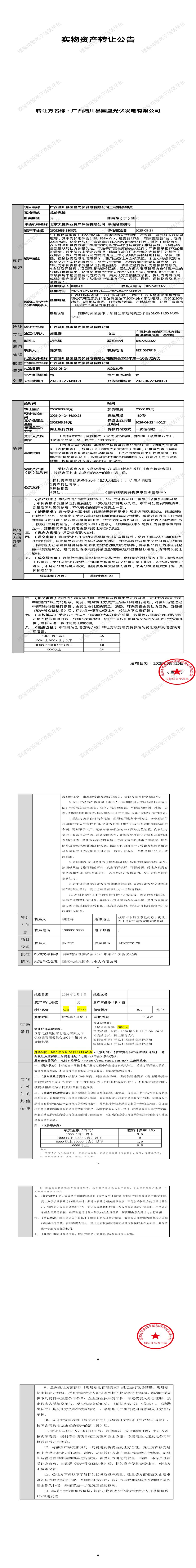 4月24日玉林市发电公司工程剩余物资处置招标公告
