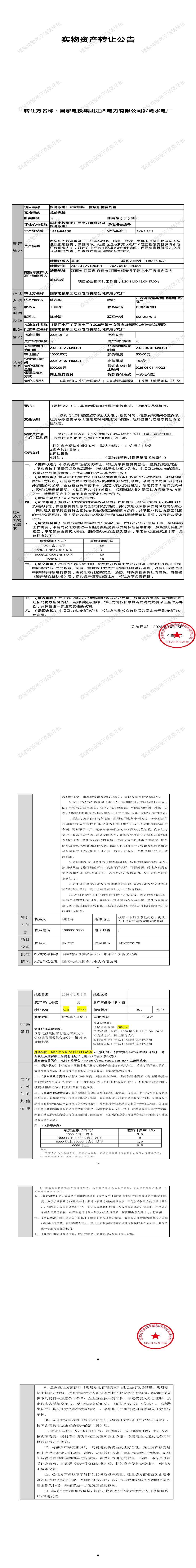 4月7日宜春市水电厂2026年第一批废旧物资处置招标公告