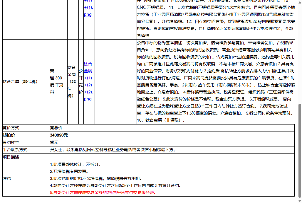 （非保）绿点（苏州）科技有限公司CNC 不锈钢屑、钛合金屑（非保税）转让公告