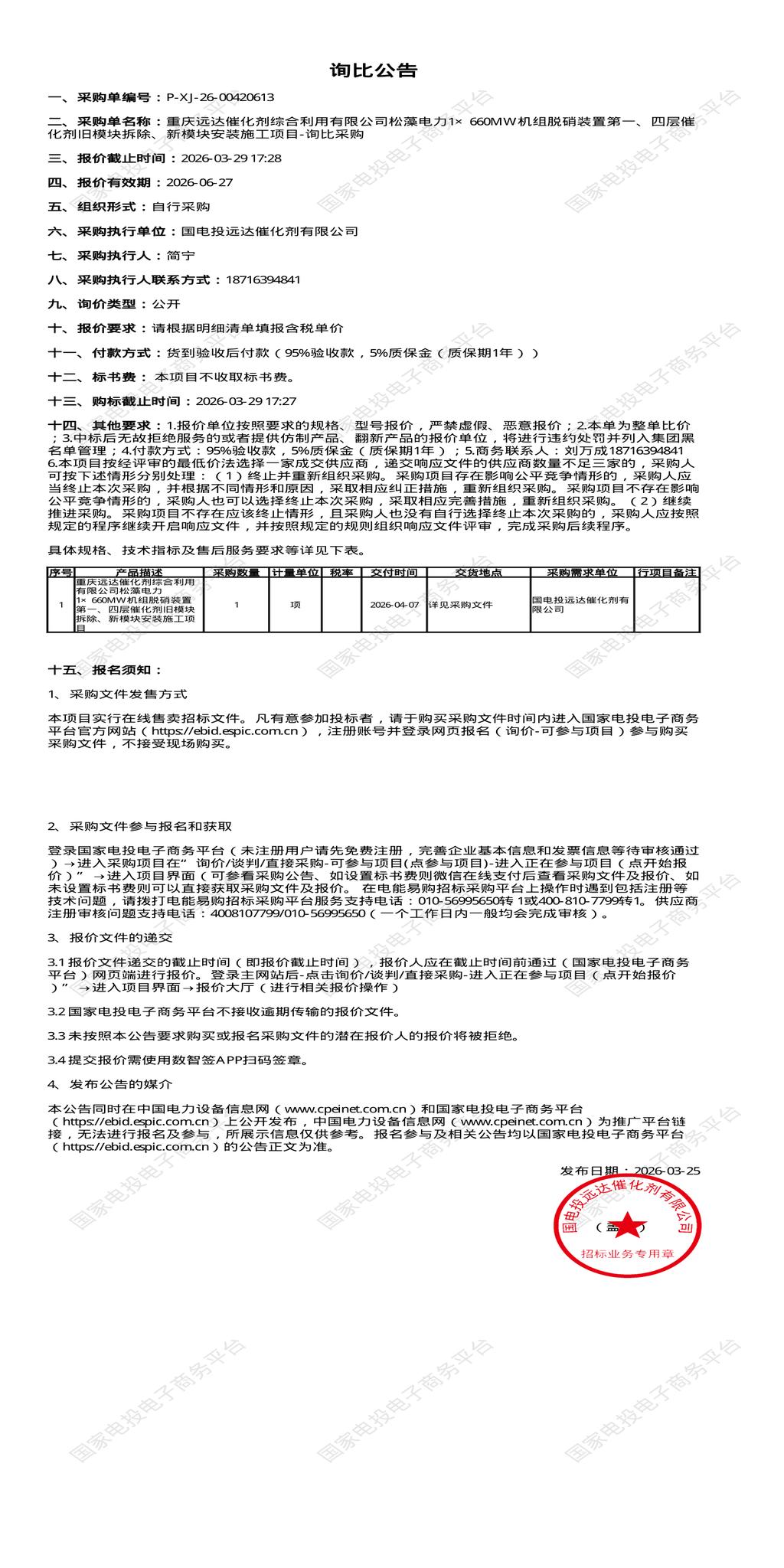 3月29日重庆南岸区催化剂公司松藻电力1×660MW机组脱硝装置第一、四层催化剂旧模块拆除等招标公告