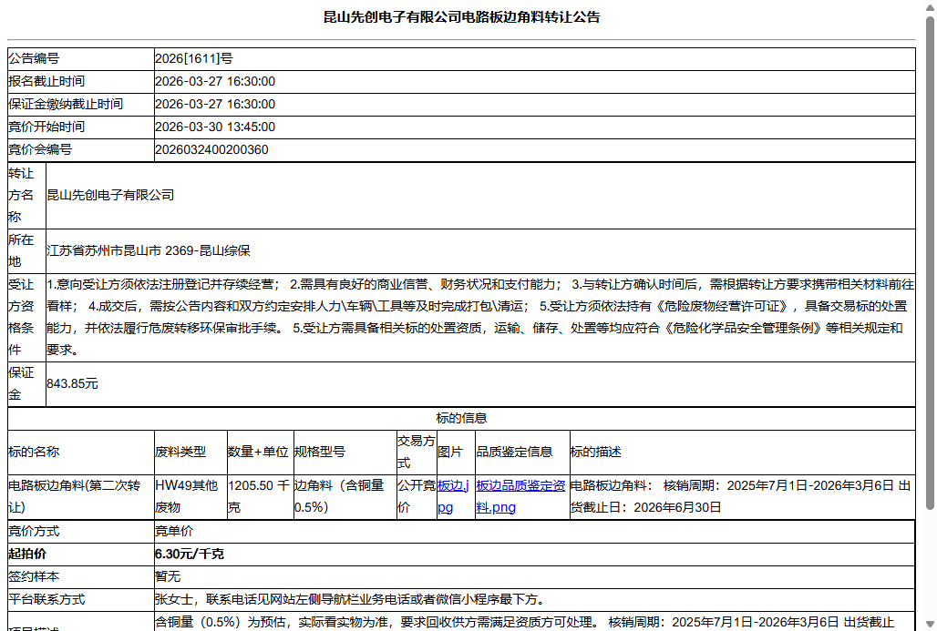 昆山先创电子有限公司电路板边角料转让公告