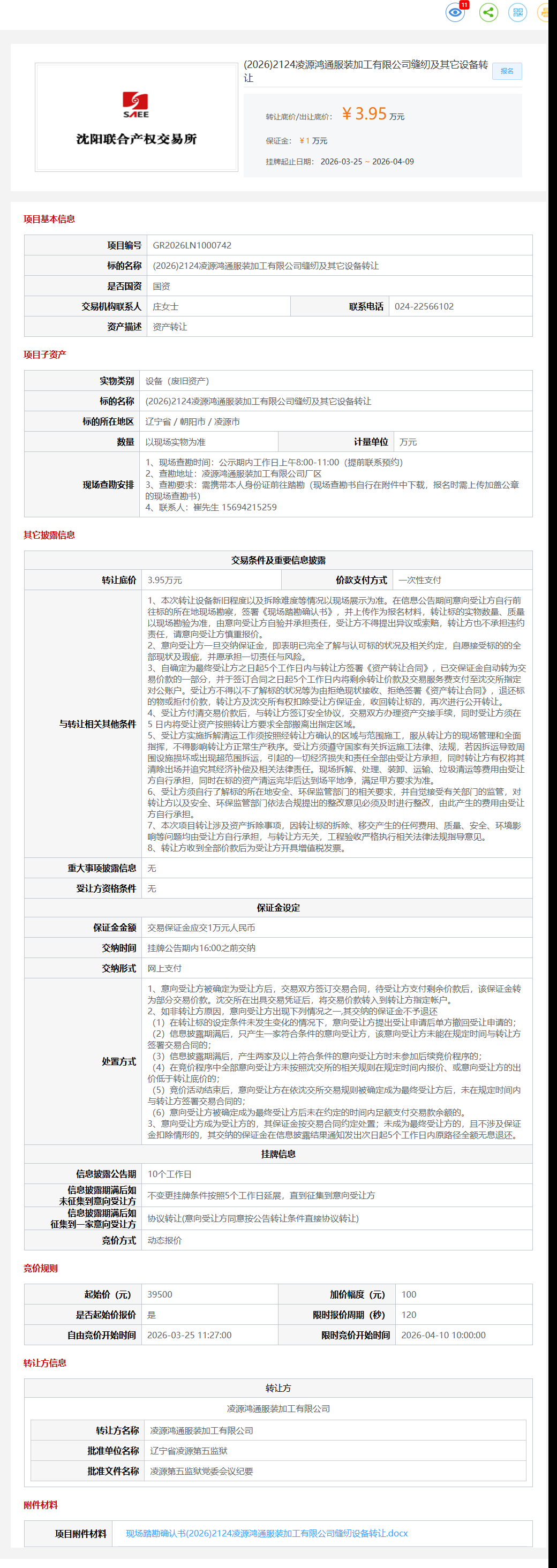 4月10日朝阳市服装加工公司缝纫及其它设备转让公告