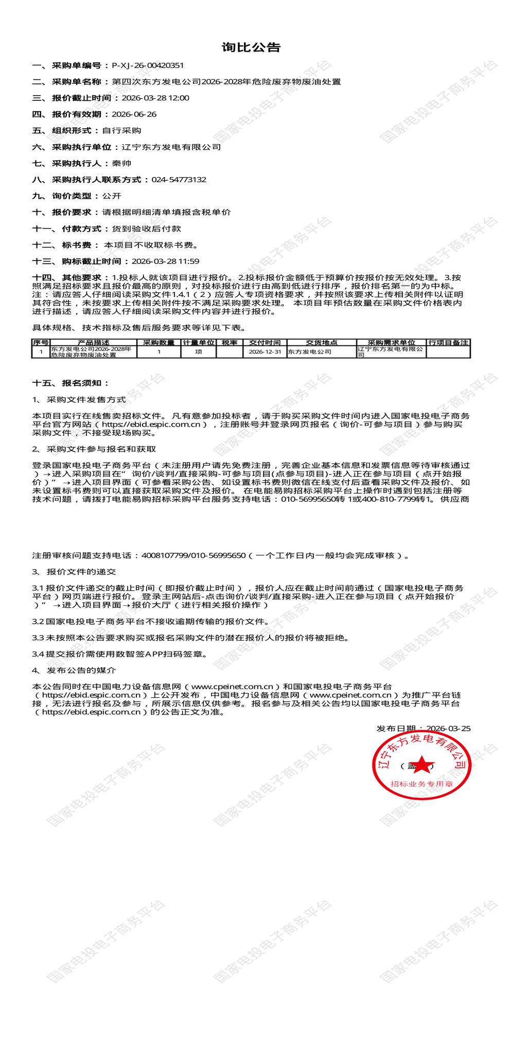 3月28日抚顺市发电公司2026-2028年危险废弃物废油处置招标公告