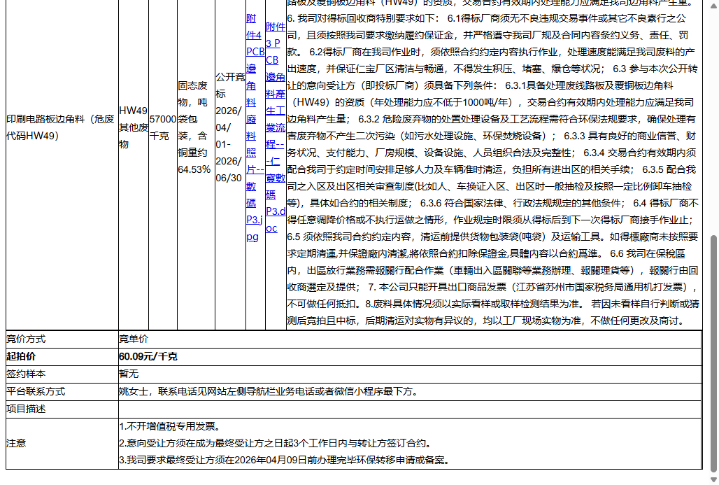 仁宝数码科技（昆山）有限公司印刷电路板边角料（危废代码HW49）转让公告