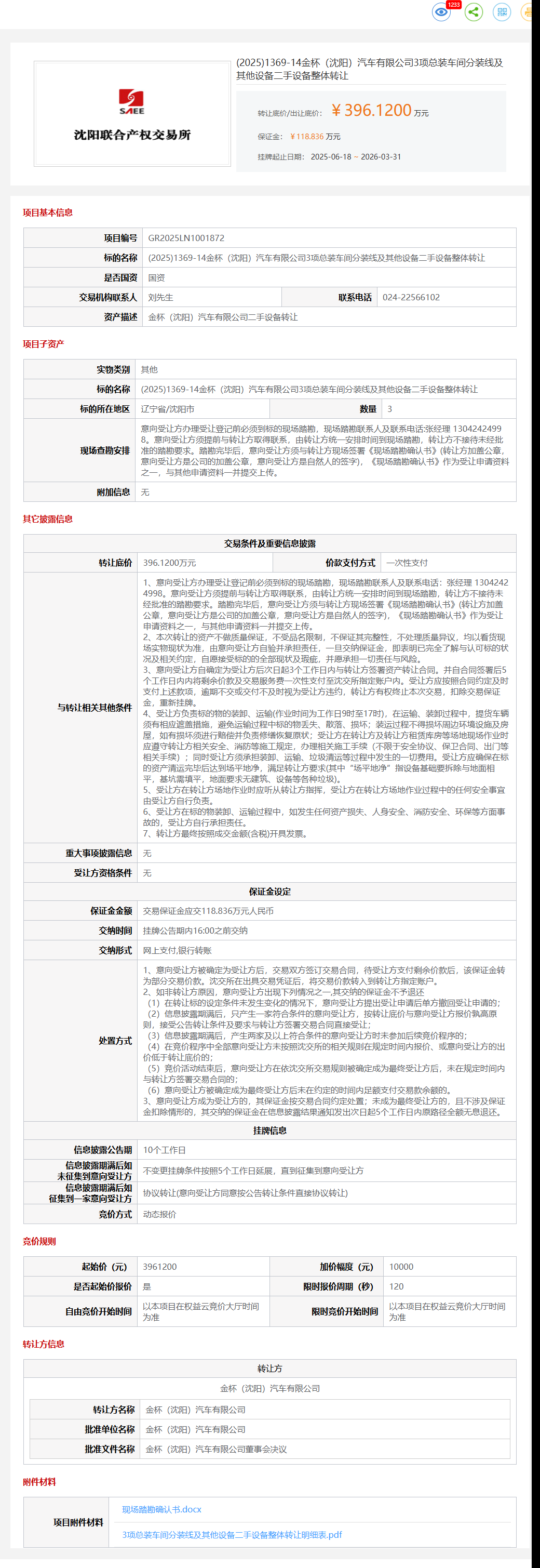 3月31日沈阳市汽车公司总装车间分装线及其他设备、举升设备、排尘二手设备、车间机器人、加注设备、生产质量检测平台等转让公告