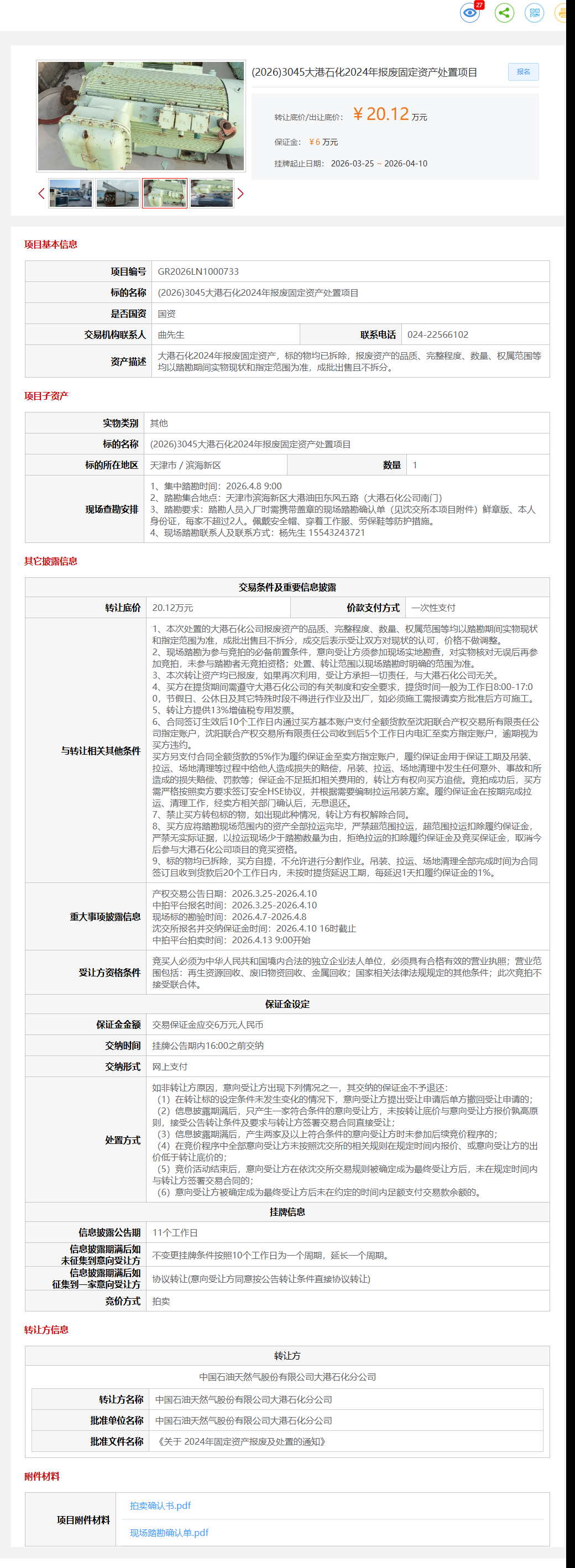 4月10日滨海新区大港石化2024年报废固定资产处置项目转让公告