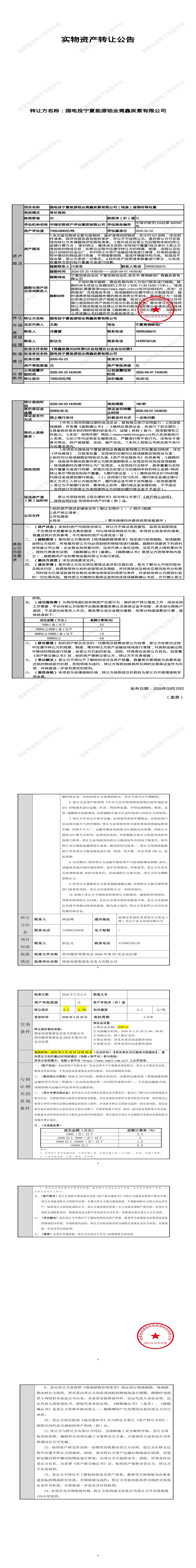 4月3日吴忠铝业青鑫炭素公司（统废）废钢材等处置招标公告