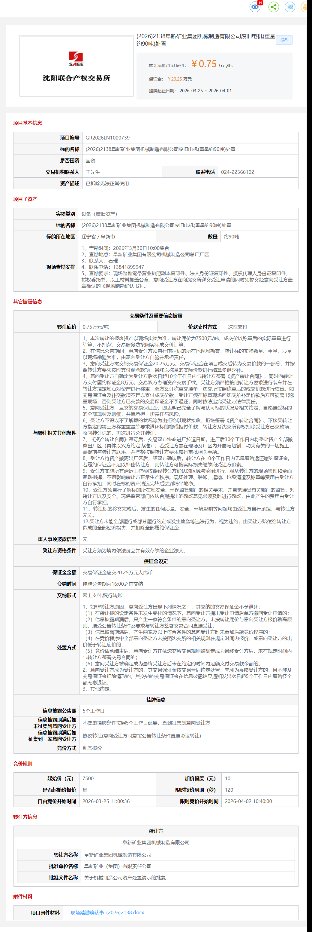 4月2日阜新市矿业公司废旧电机(重量约90吨)处置转让公告