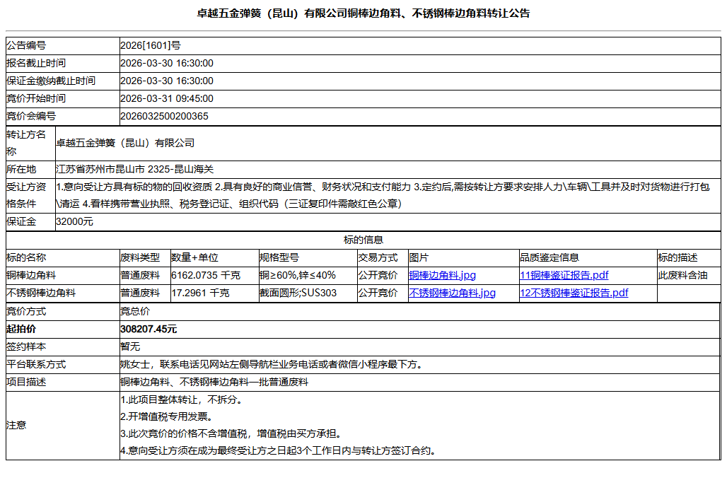 卓越五金弹簧（昆山）有限公司铜棒边角料、不锈钢棒边角料转让公告