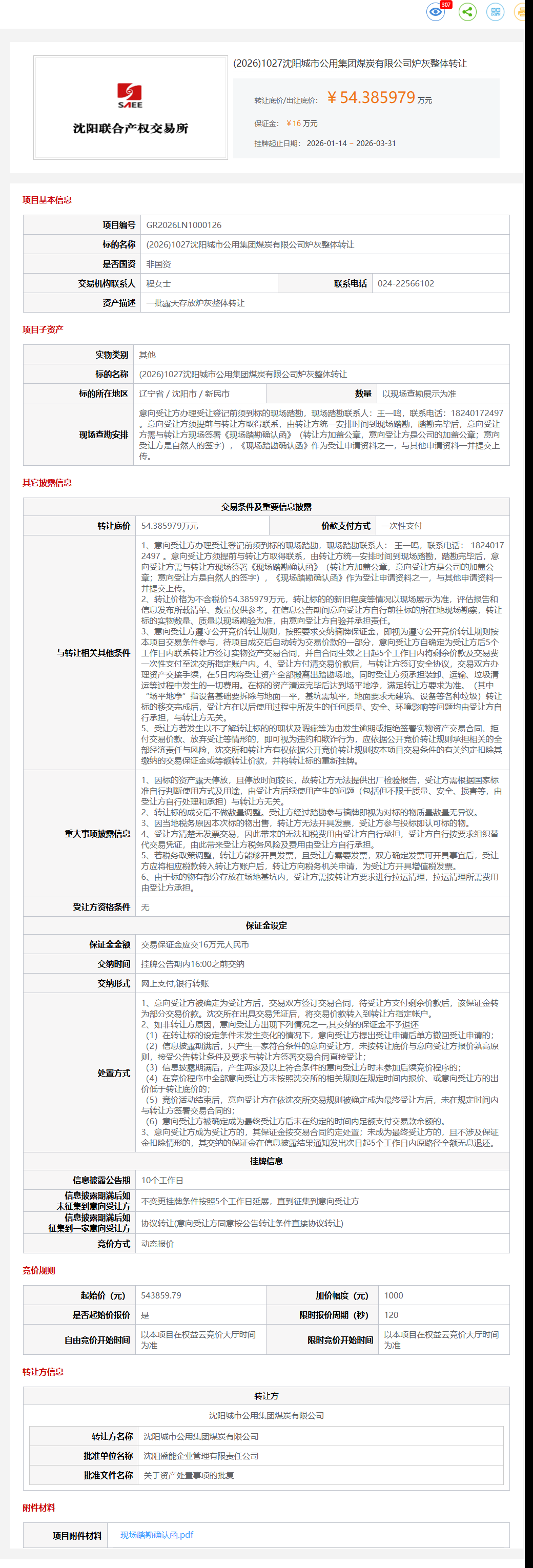 3月31日沈阳市煤炭公司炉灰整体转让公告