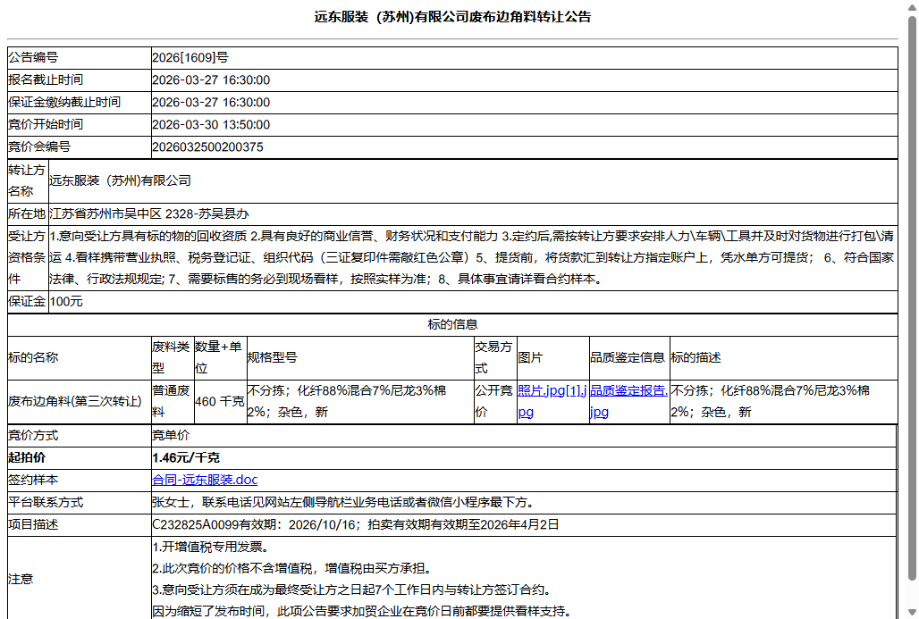 远东服装（苏州)有限公司废布边角料转让公告
