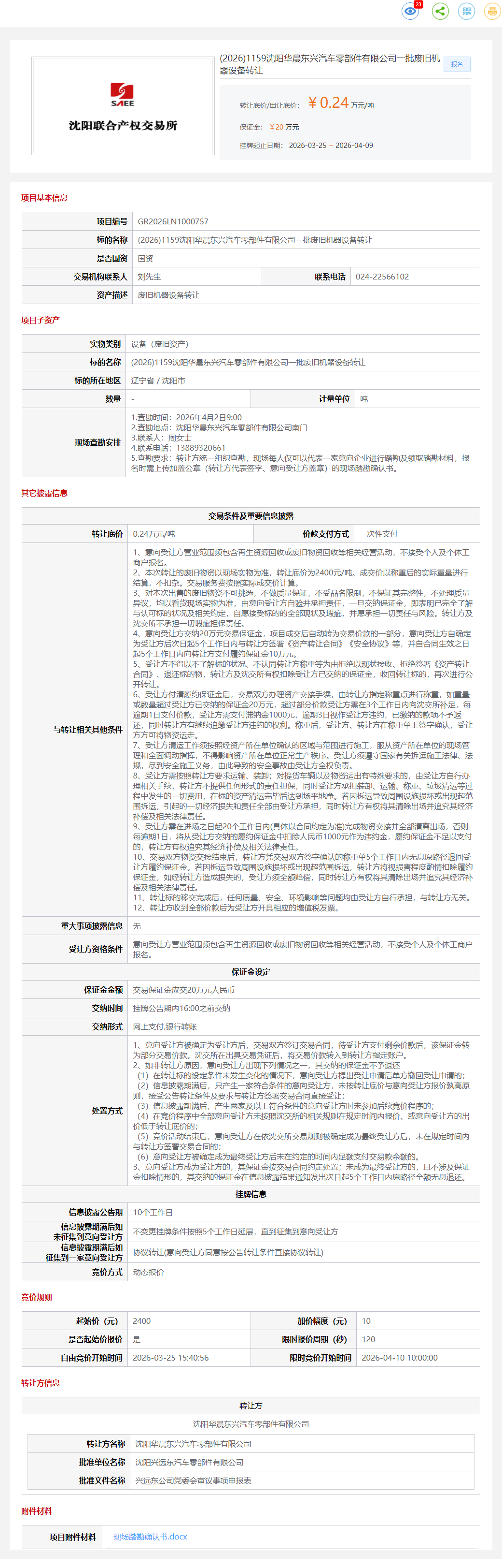4月10日沈阳市零部件公司一批废旧机器设备转让公告