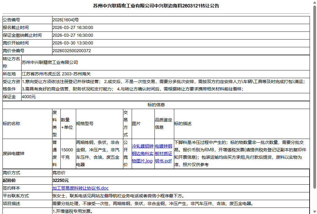 苏州中兴联精密工业有限公司中兴联边角料2603121转让公告