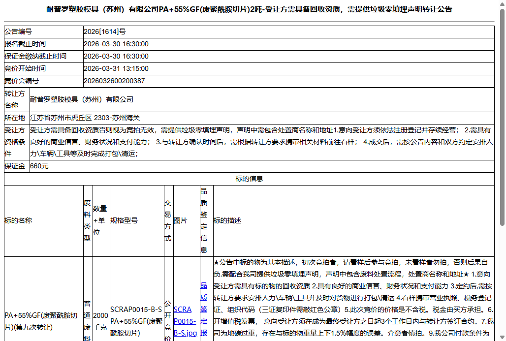 耐普罗塑胶模具（苏州）有限公司PA+55%GF(废聚酰胺切片)2吨-受让方需具备回收资质，需提供垃圾零填埋声明转让公告