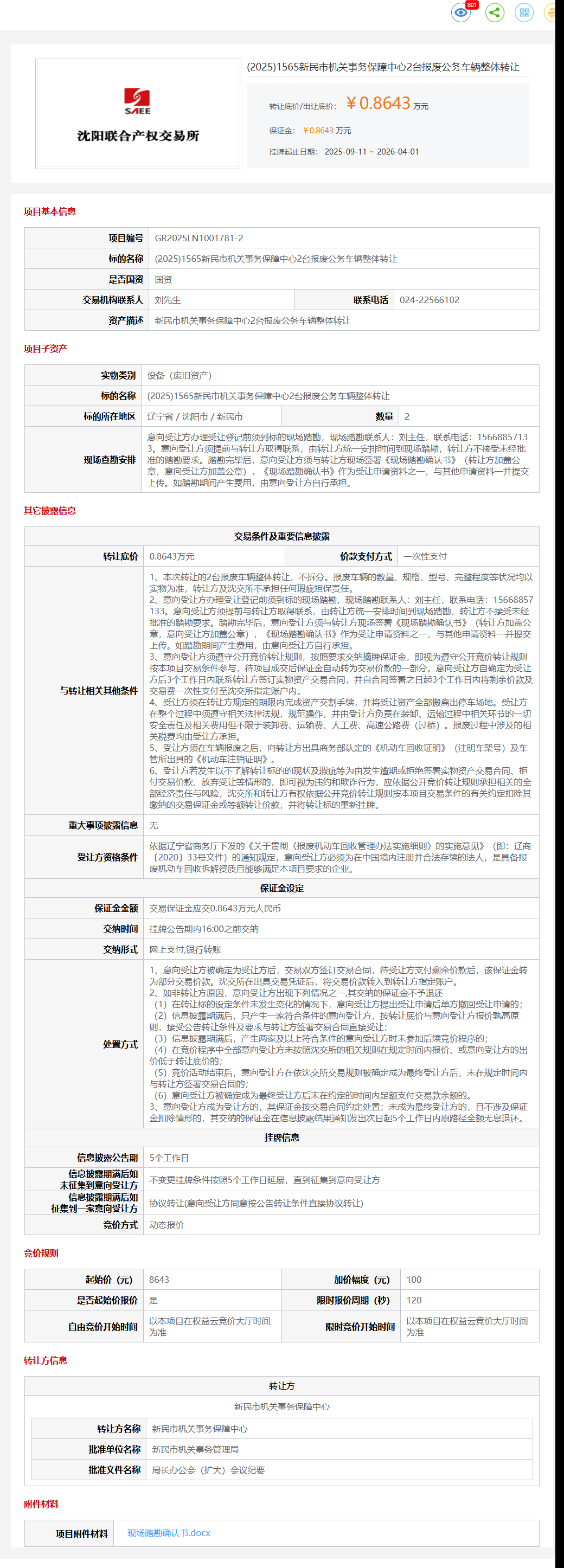 4月1日沈阳市机关事务保障中心2台报废公务车辆转让公告