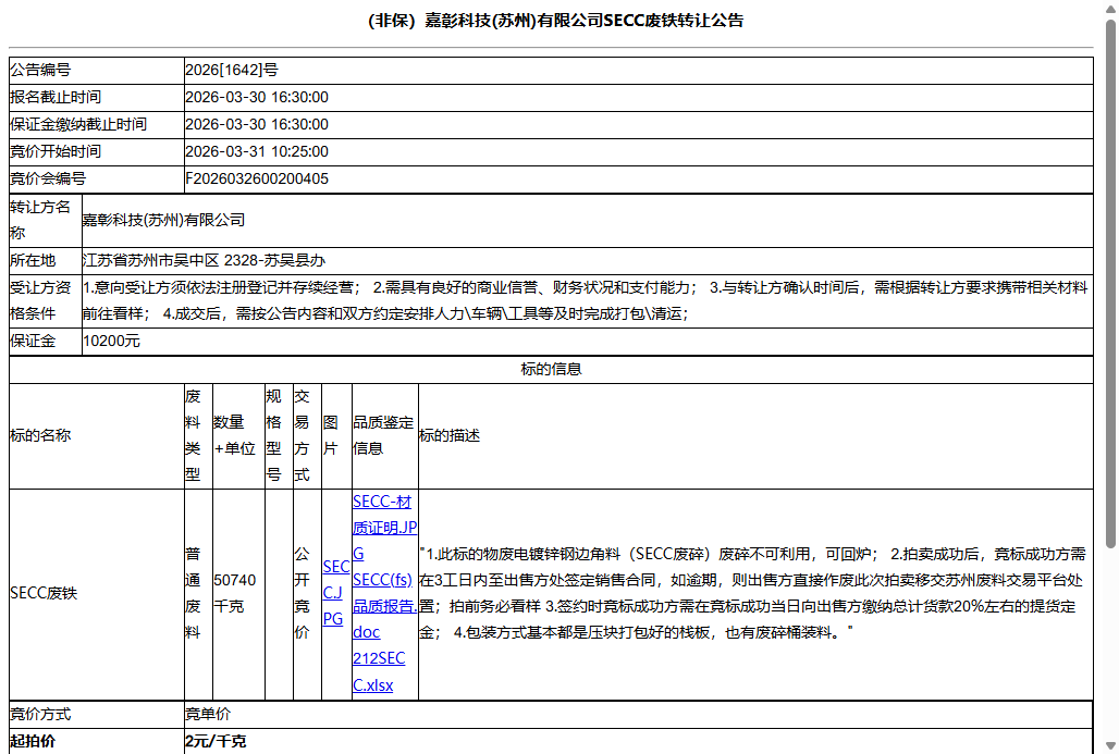 （非保）嘉彰科技(苏州)有限公司SECC废铁转让公告