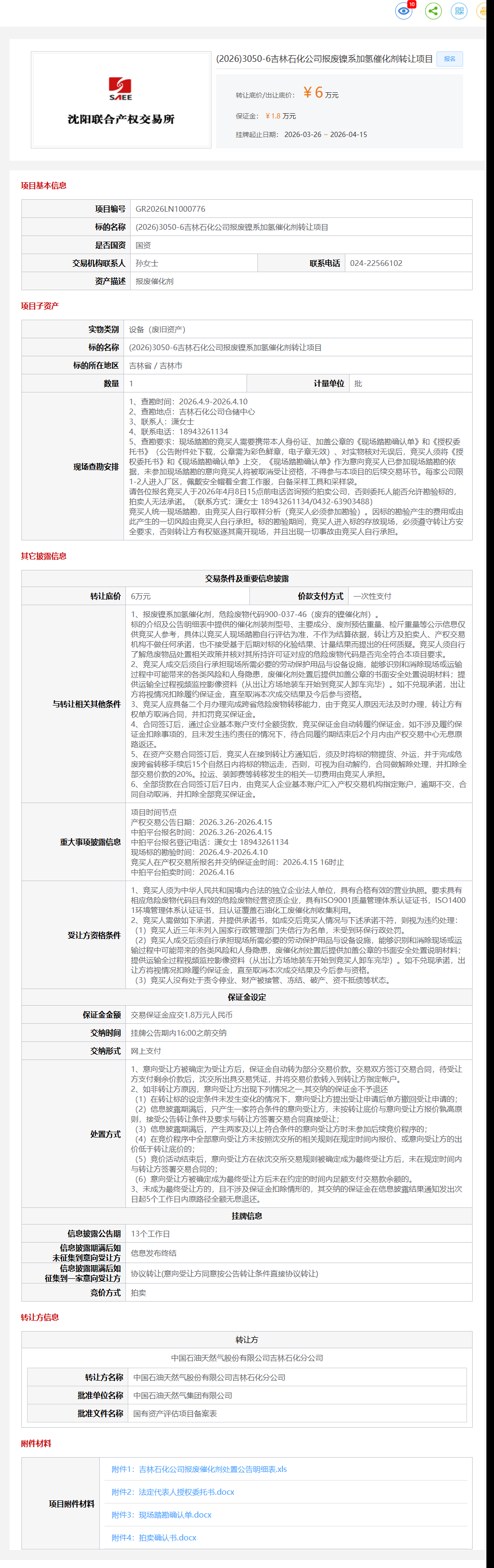 4月15日吉林市石化公司报废镍系加氢催化剂转让公告