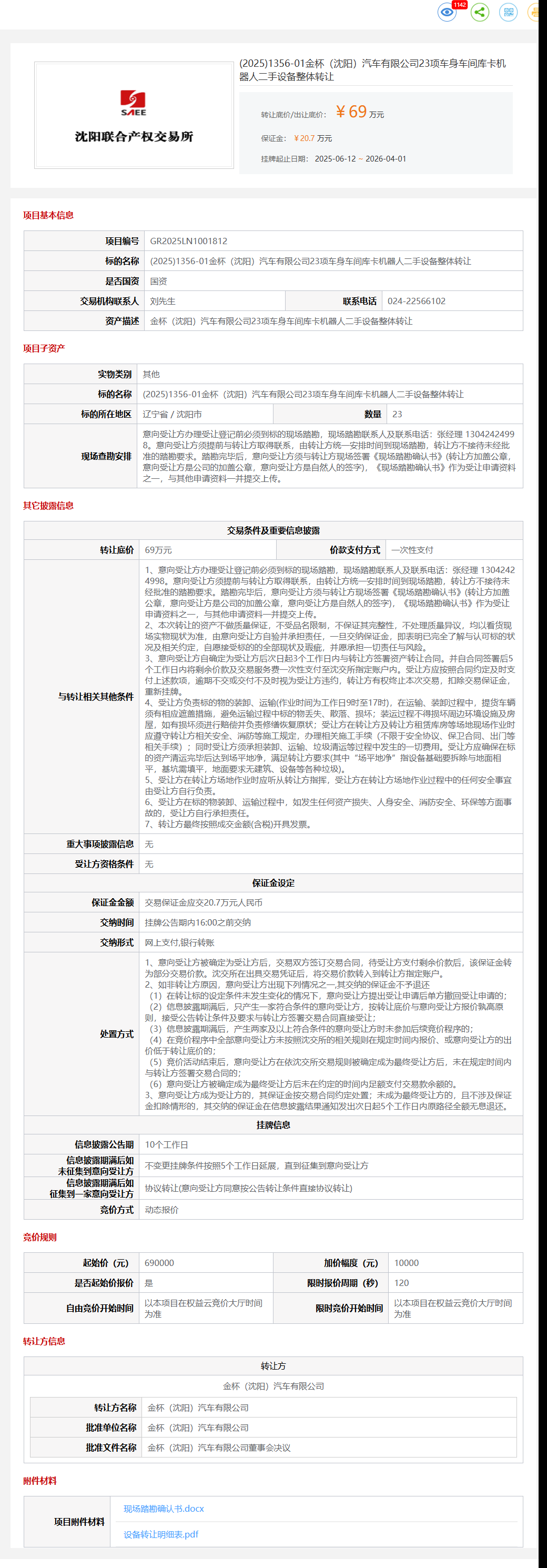 4月1日沈阳市金杯公司23项车身车间库卡机器人二手设备整体转让公告