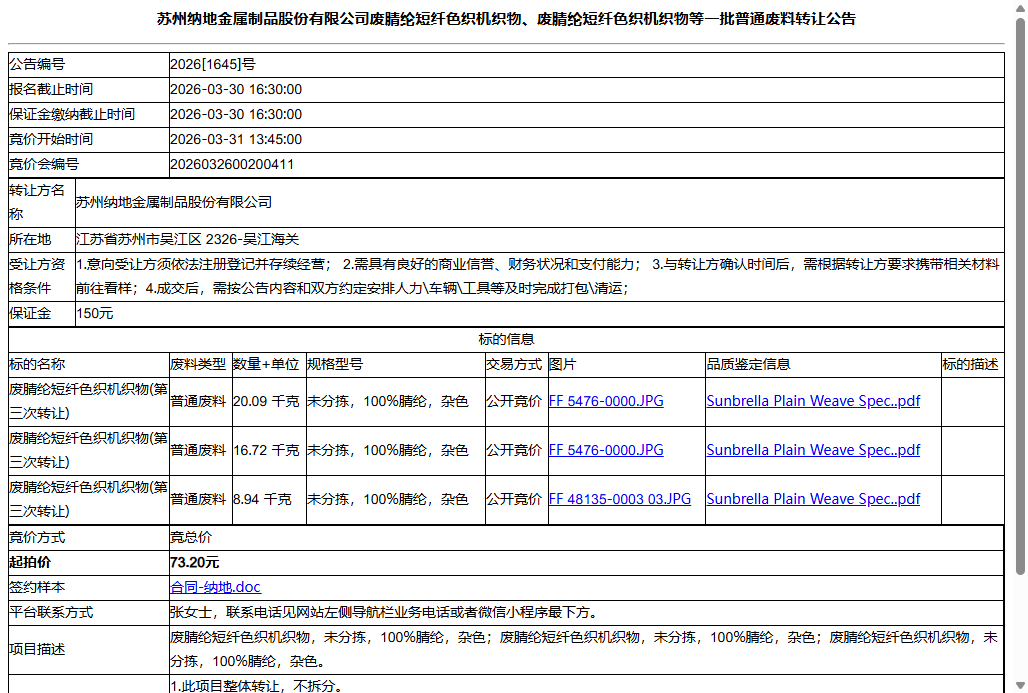 苏州纳地金属制品股份有限公司废腈纶短纤色织机织物、废腈纶短纤色织机织物等一批普通废料转让公告