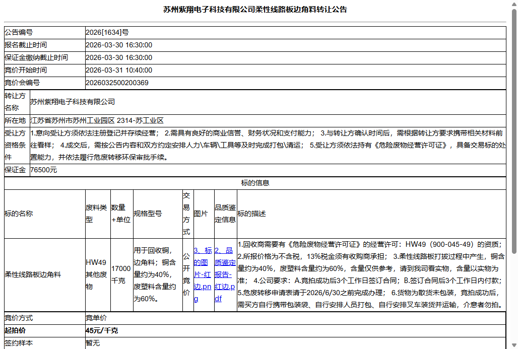 苏州紫翔电子科技有限公司柔性线路板边角料转让公告