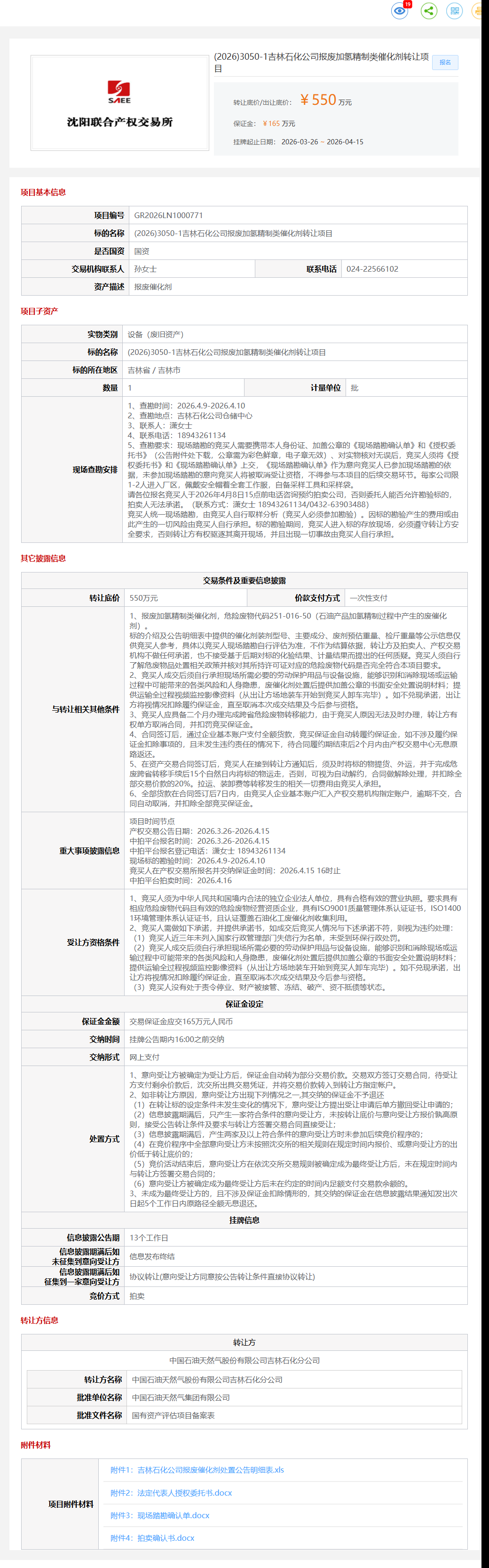 4月15日吉林市石化公司报废加氢精制类催化剂转让公告