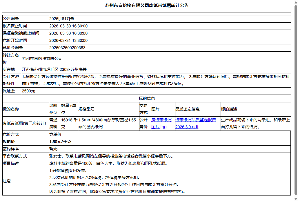 苏州东京熔接有限公司废纸带纸屑转让公告
