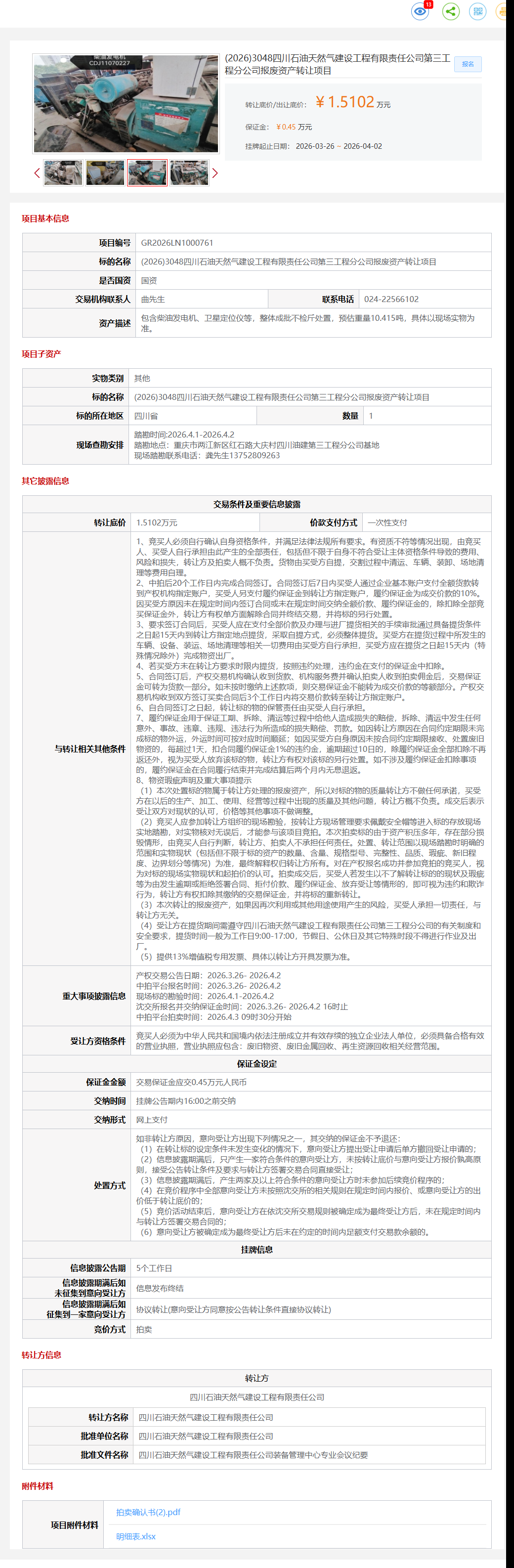 4月2日成都市工程公司报废资产转让公告