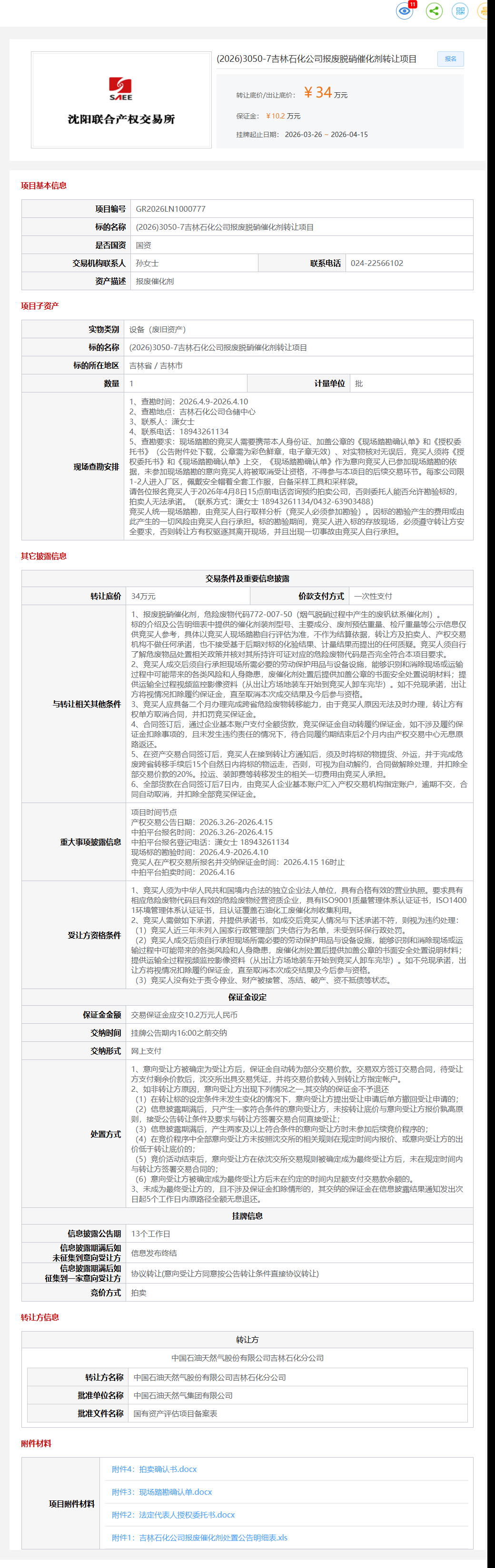 4月15日吉林市石化公司报废脱硝催化剂转让公告