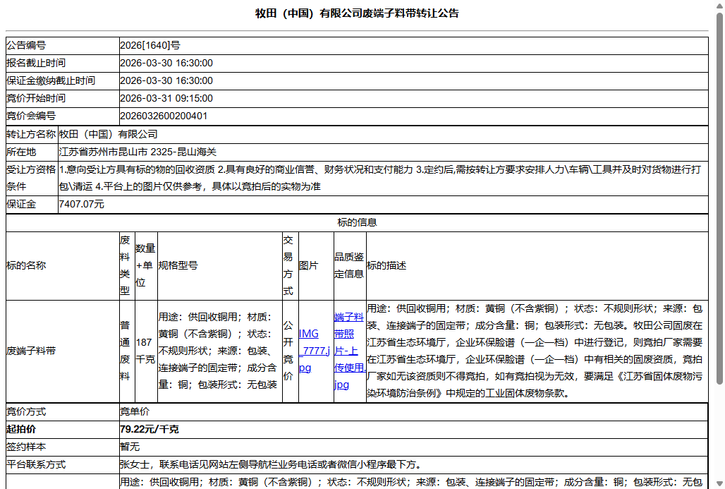 牧田（中国）有限公司废端子料带转让公告