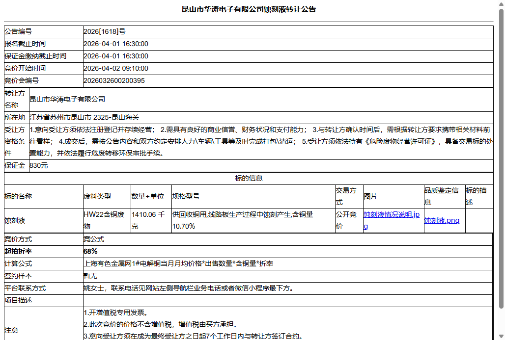 昆山市华涛电子有限公司蚀刻液转让公告