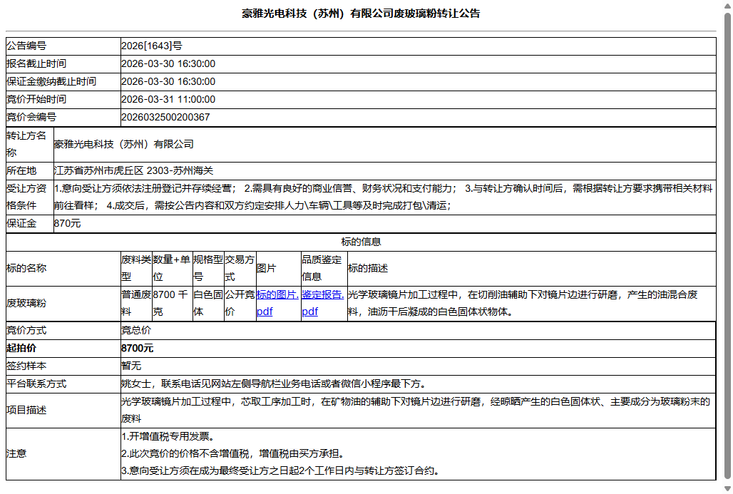 豪雅光电科技（苏州）有限公司废玻璃粉转让公告