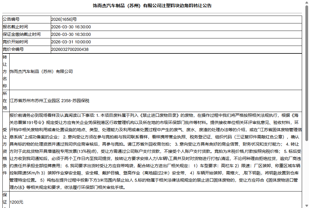 饰而杰汽车制品（苏州）有限公司注塑料块边角料转让公告