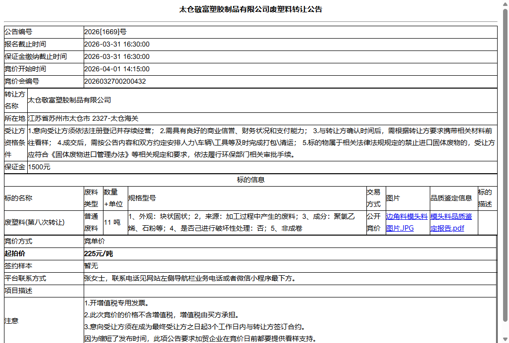 太仓敬富塑胶制品有限公司废塑料转让公告